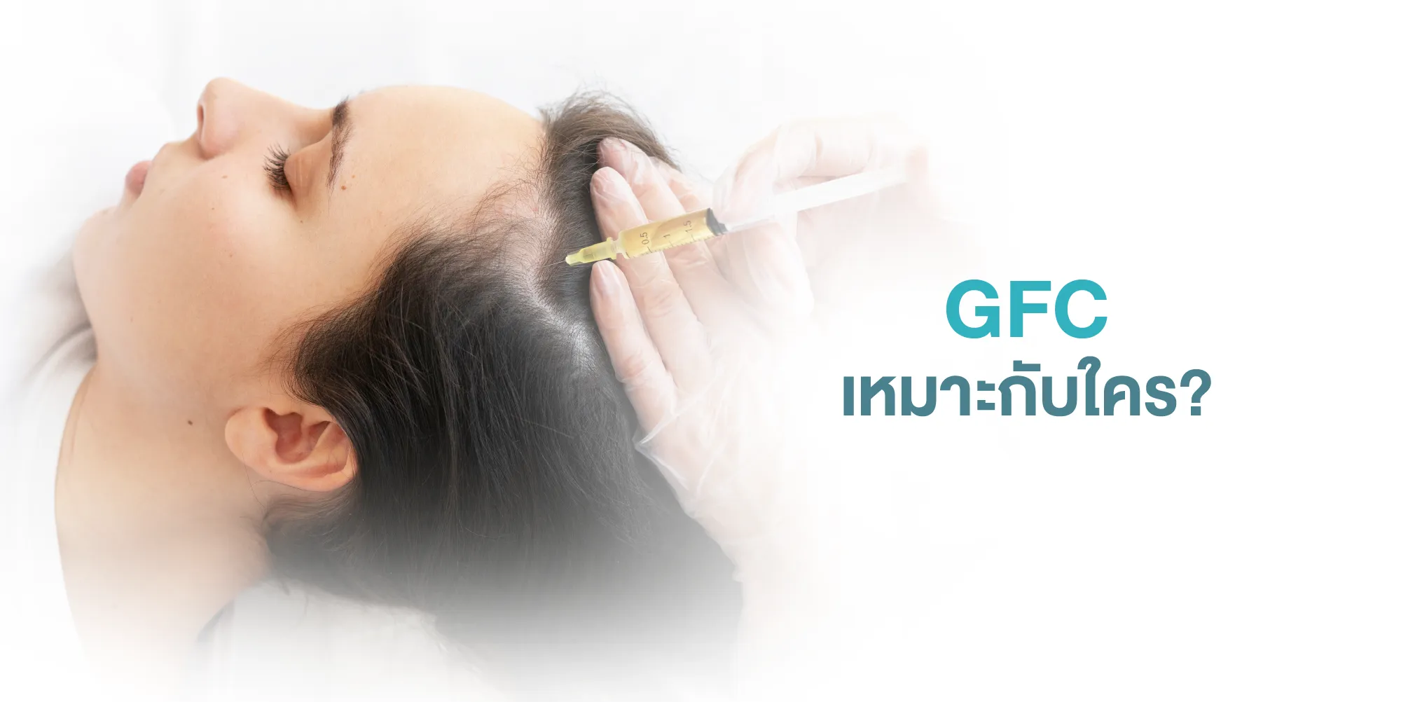 GFC เหมาะกับใคร