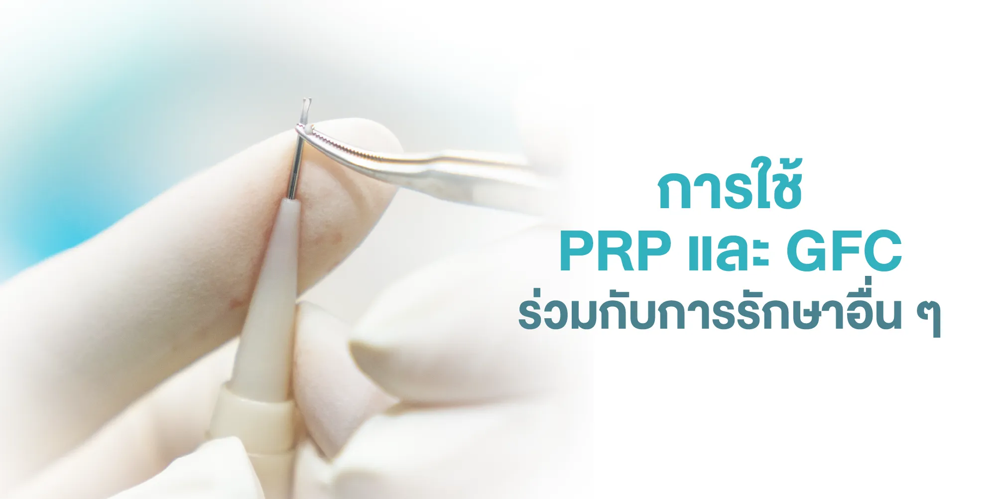 การใช้ PRP และ GFC ร่วมกับการรักษาอื่น ๆ
