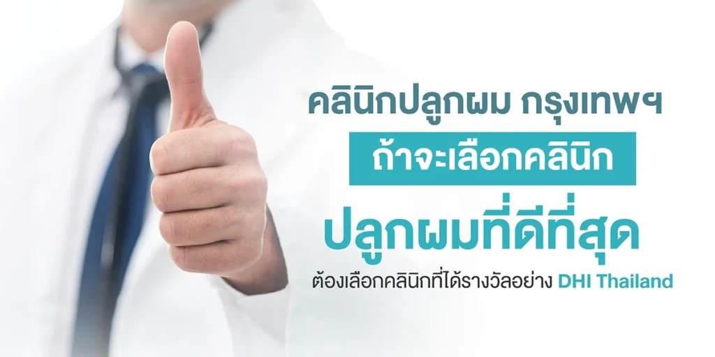 คลินิกปลูกผม กรุงเทพ