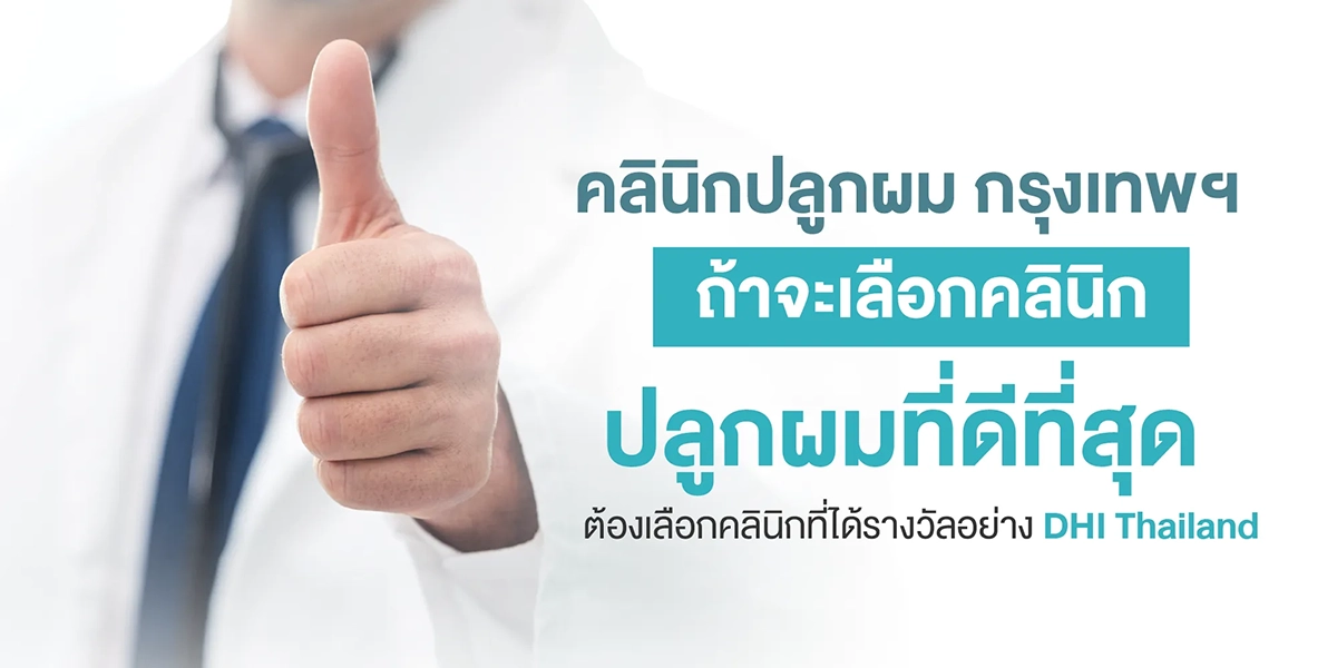 คลินิกปลูกผม กรุงเทพ