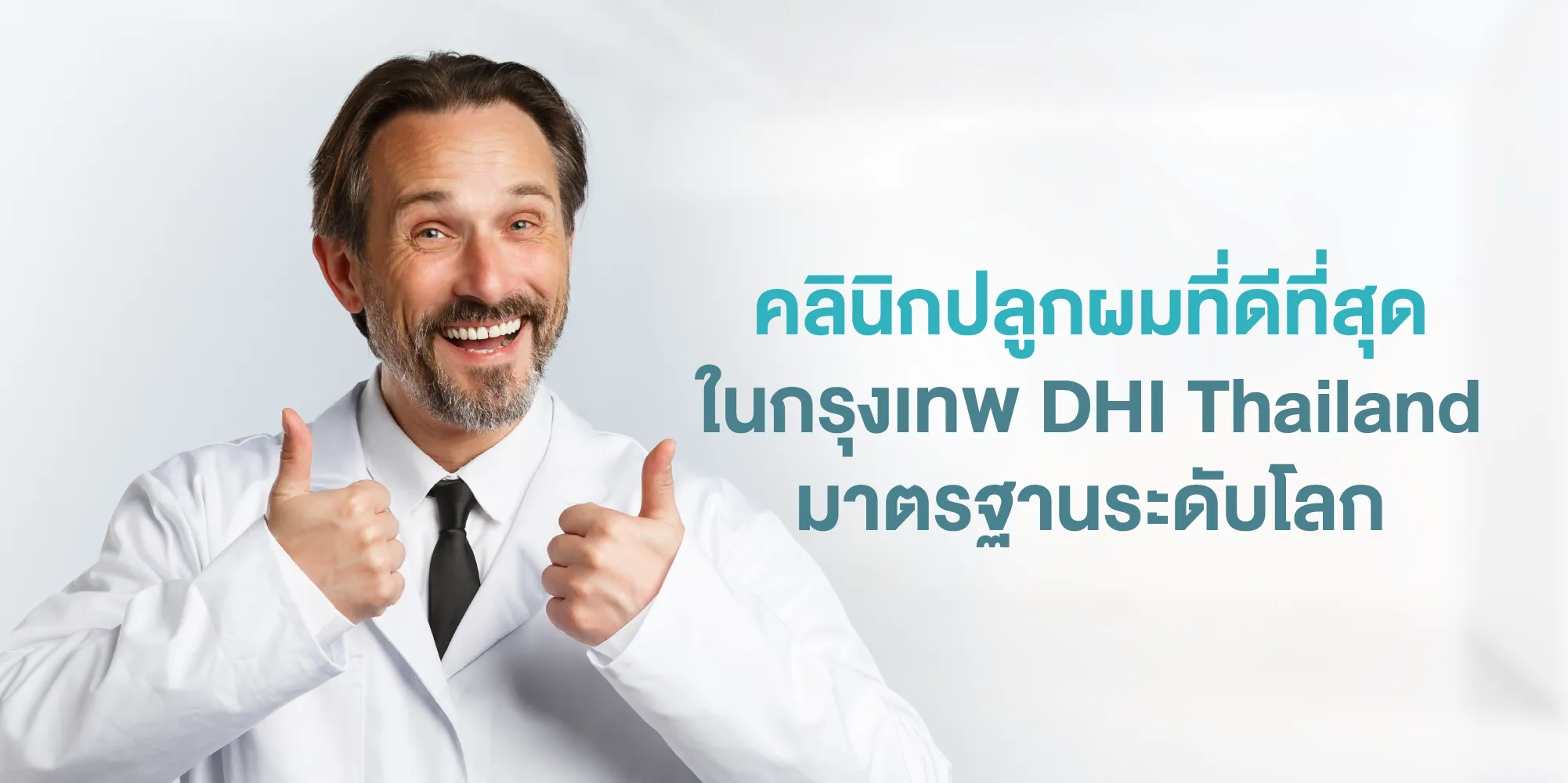 คลินิกปลูกผมที่ดีที่สุดในกรุงเทพ DHI Thailand มาตรฐานระดับโลก