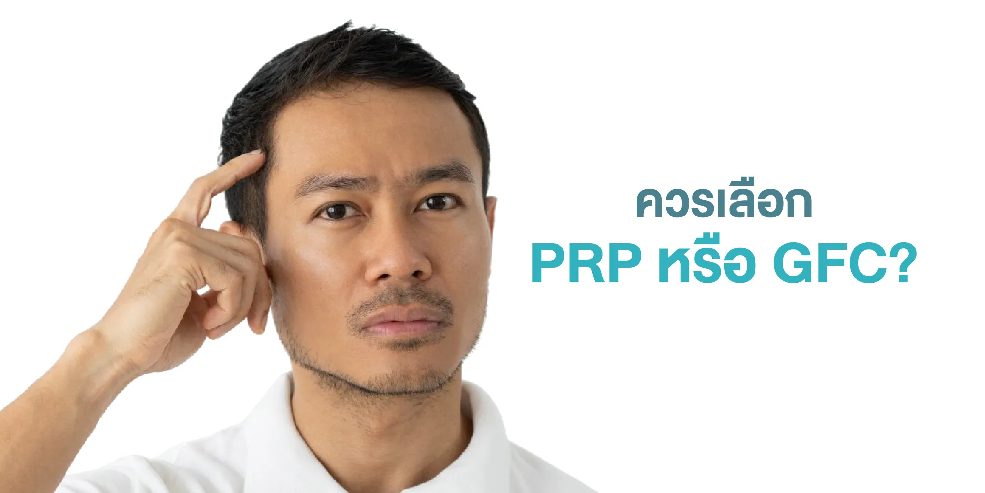 ควรเลือก PRP หรือ GFC