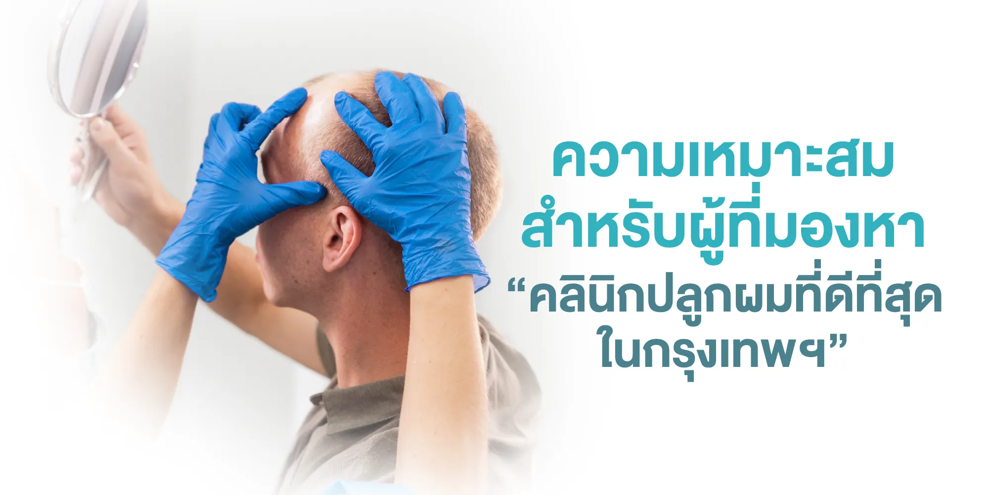 ความเหมาะสมสำหรับผู้ที่มองหา “คลินิกปลูกผมที่ดีที่สุดในกรุงเทพฯ”