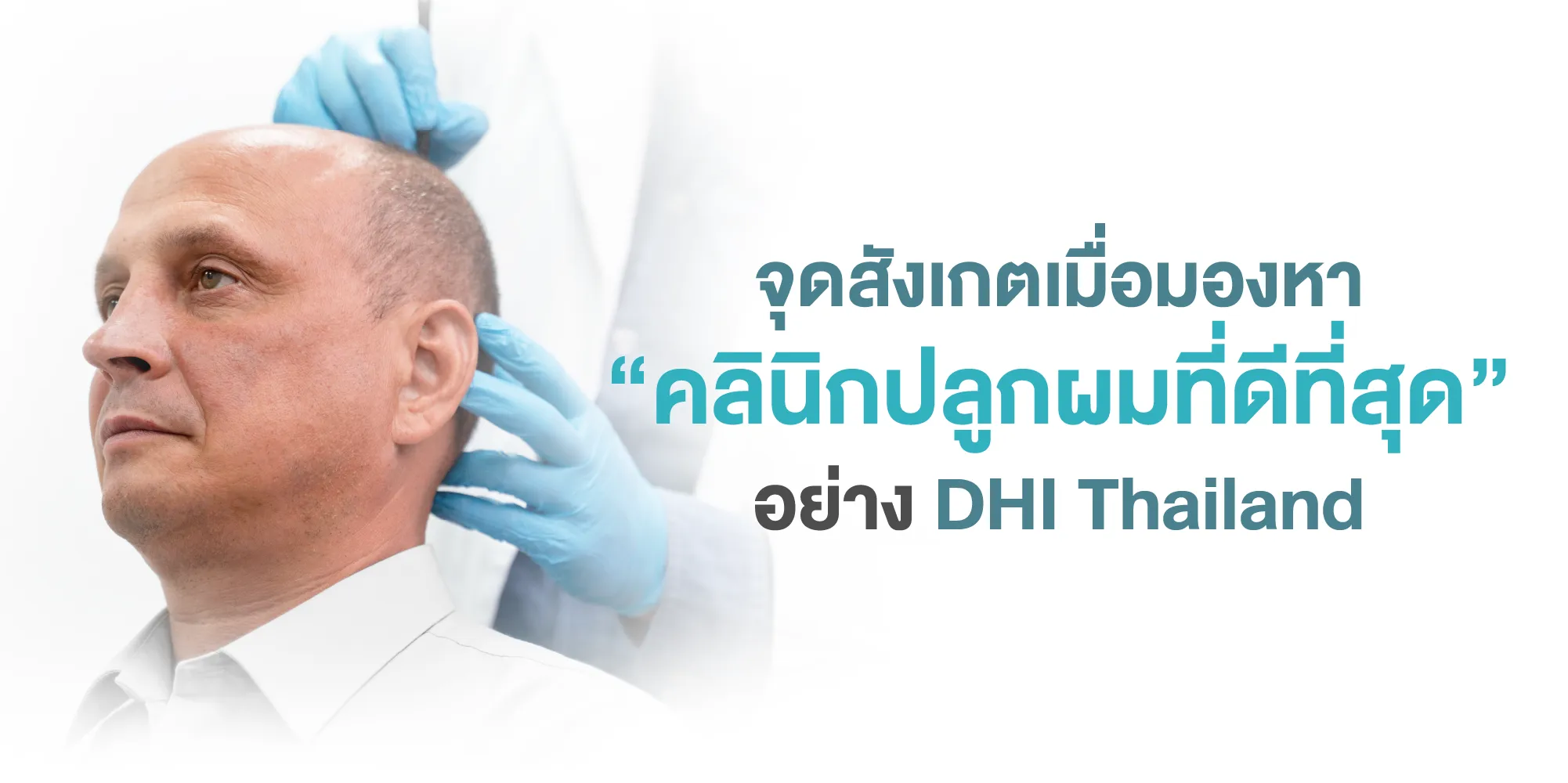 จุดสังเกตเมื่อมองหา “คลินิกปลูกผมที่ดีที่สุด” อย่าง DHI Thailand