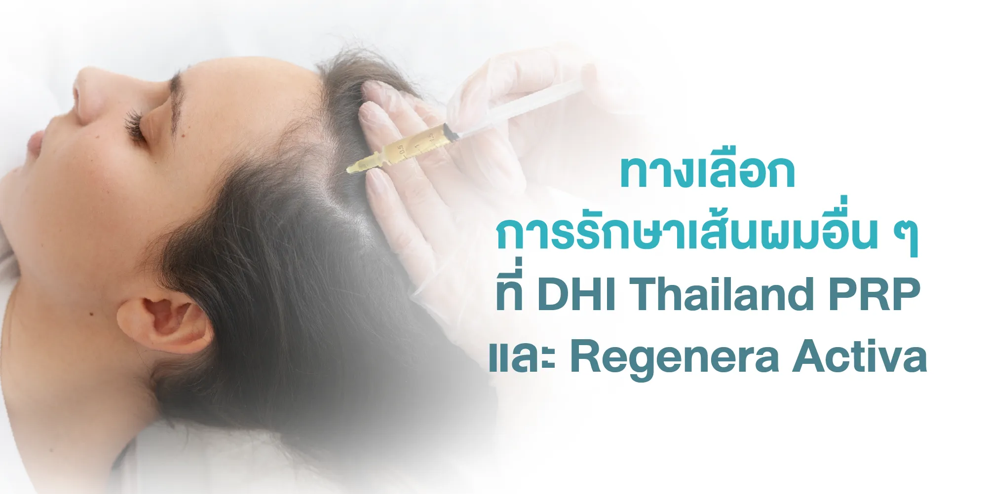 ทางเลือกการรักษาเส้นผมอื่น ๆ ที่ DHI Thailand PRP และ Regenera Activa