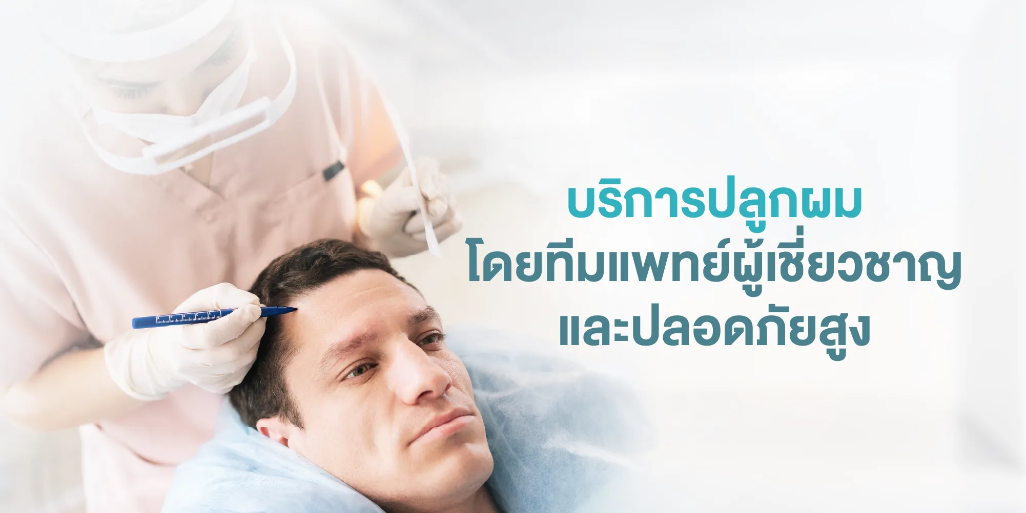 บริการปลูกผมโดยทีมแพทย์ผู้เชี่ยวชาญและปลอดภัยสูง