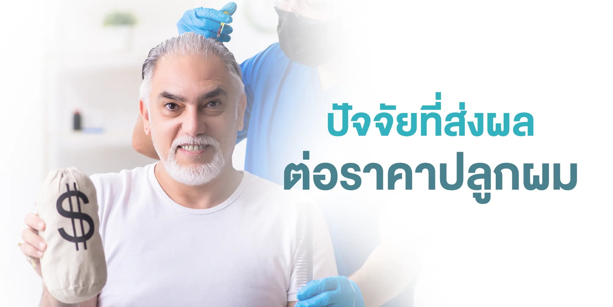ปัจจัยที่ส่งผลต่อราคาปลูกผม