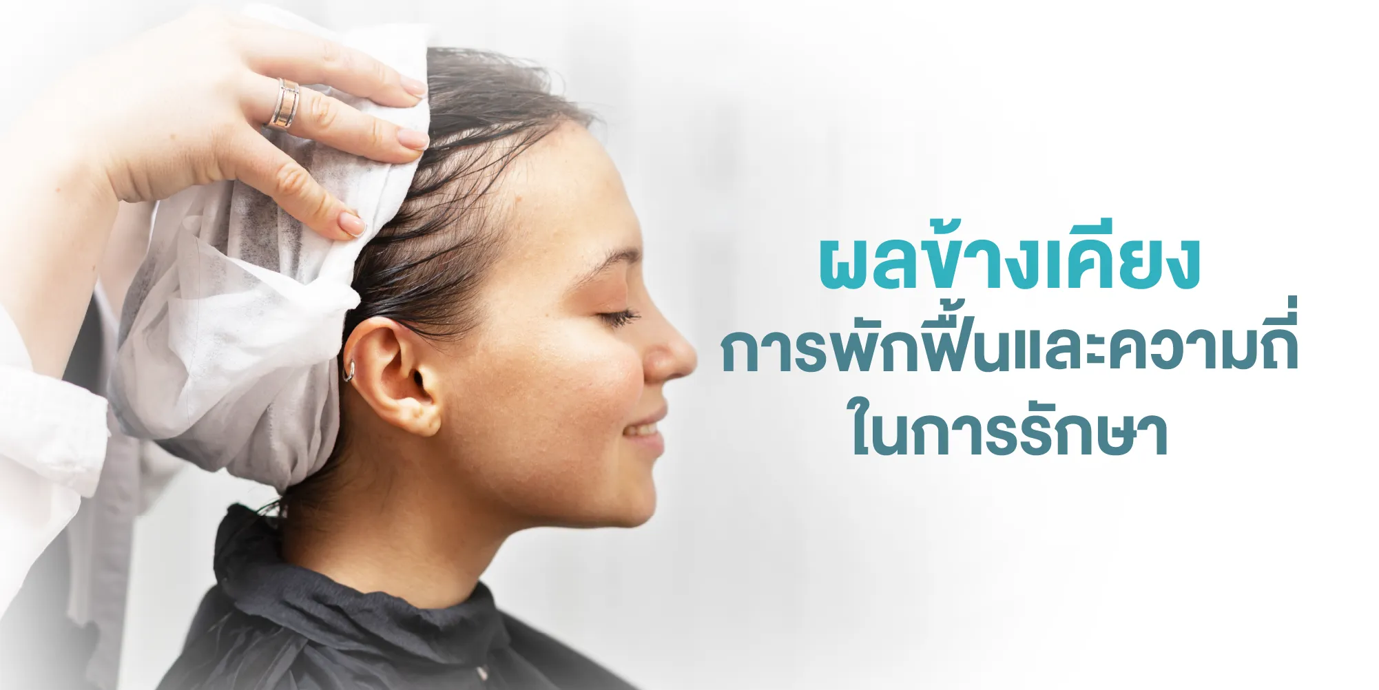 ผลข้างเคียง การพักฟื้น และความถี่ในการรักษา