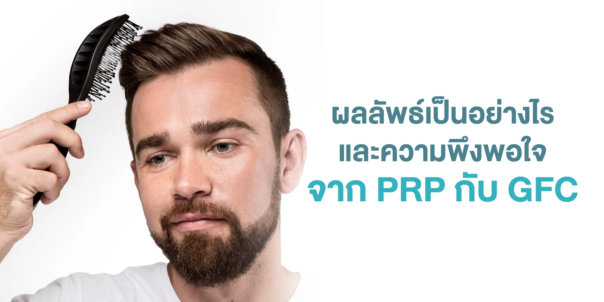 ผลลัพธ์เป็นอย่างไร และ ความพึงพอใจ จาก PRP กับ GFC