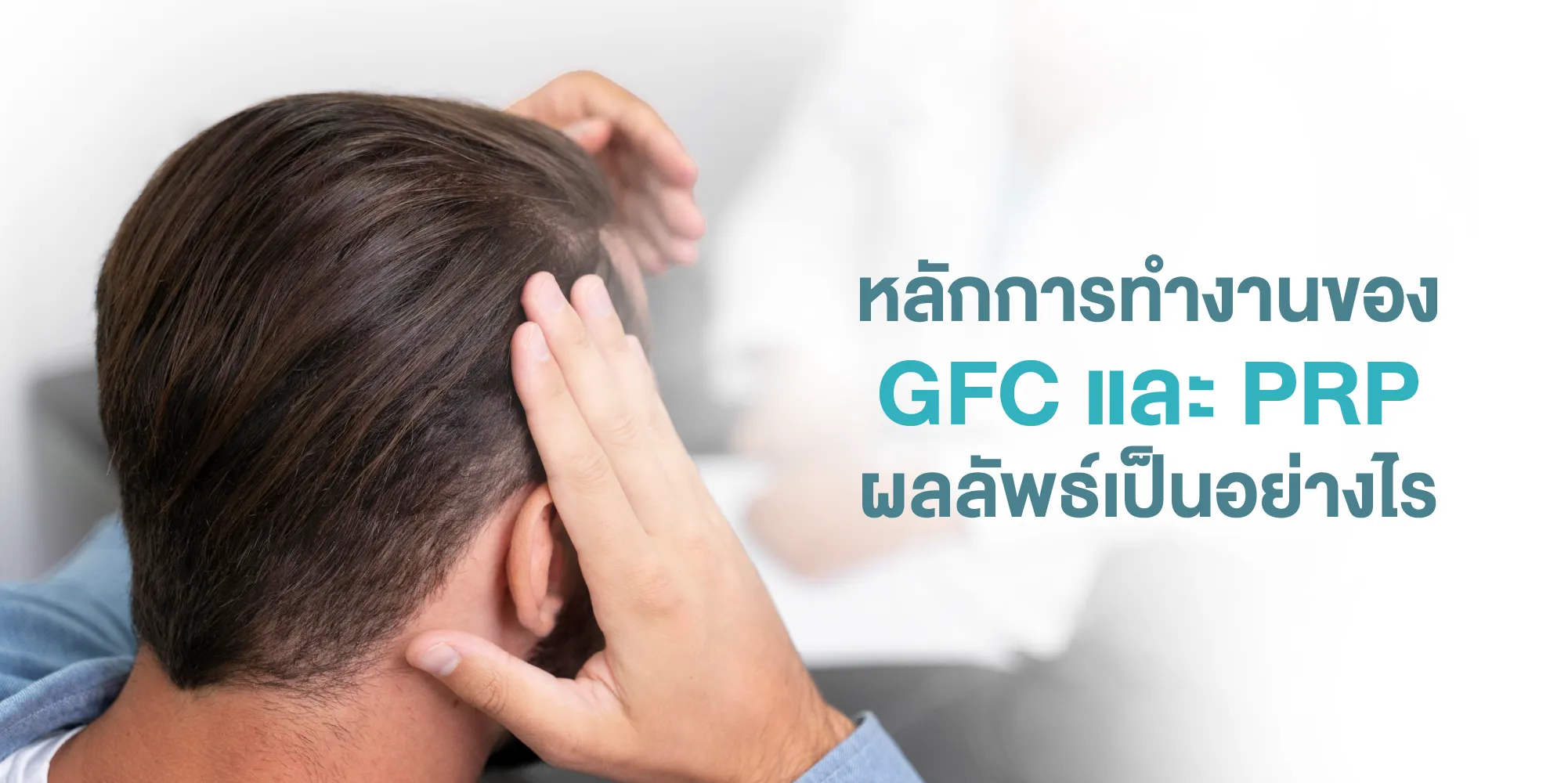 หลักการทำงานของ GFC และ PRP ผลลัพธ์เป็นอย่างไร