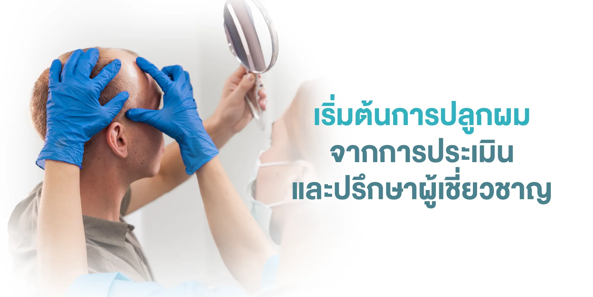 เริ่มต้นการปลูกผม จากการประเมินและปรึกษาผู้เชี่ยวชาญ