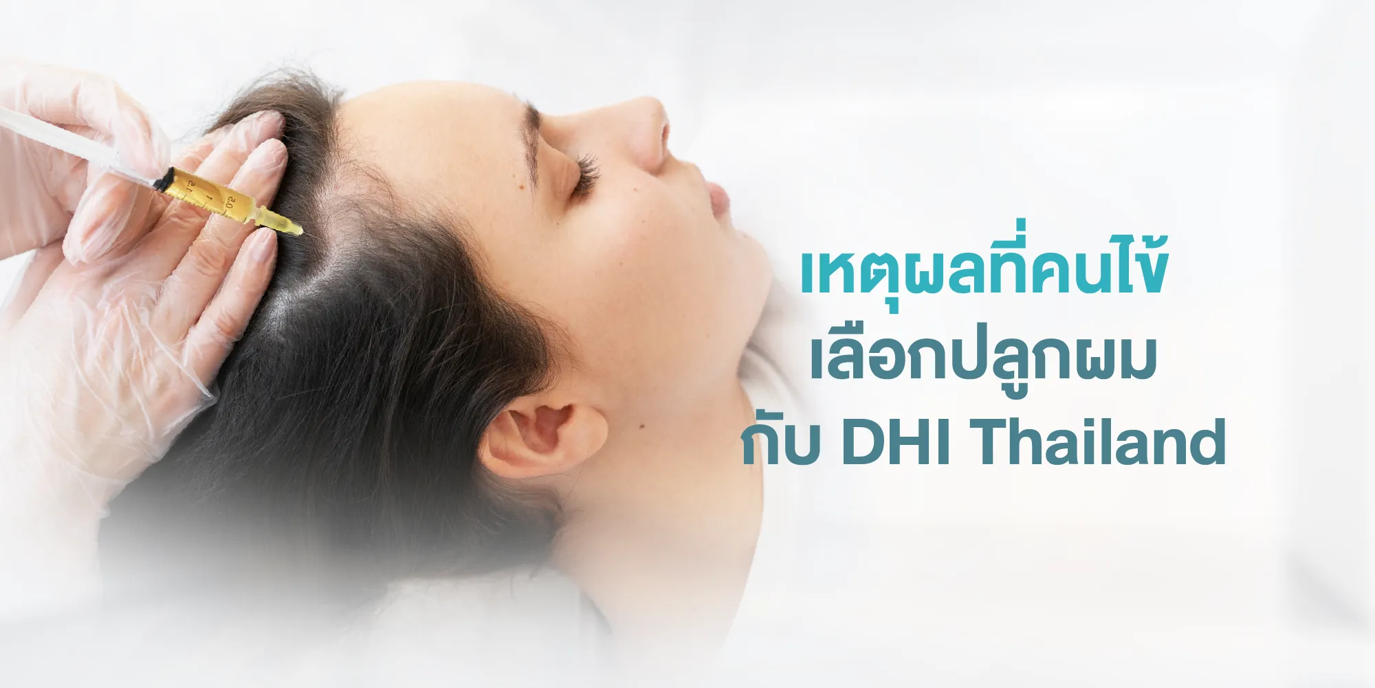 เหตุผลที่คนไข้เลือกปลูกผมกับ DHI Thailand