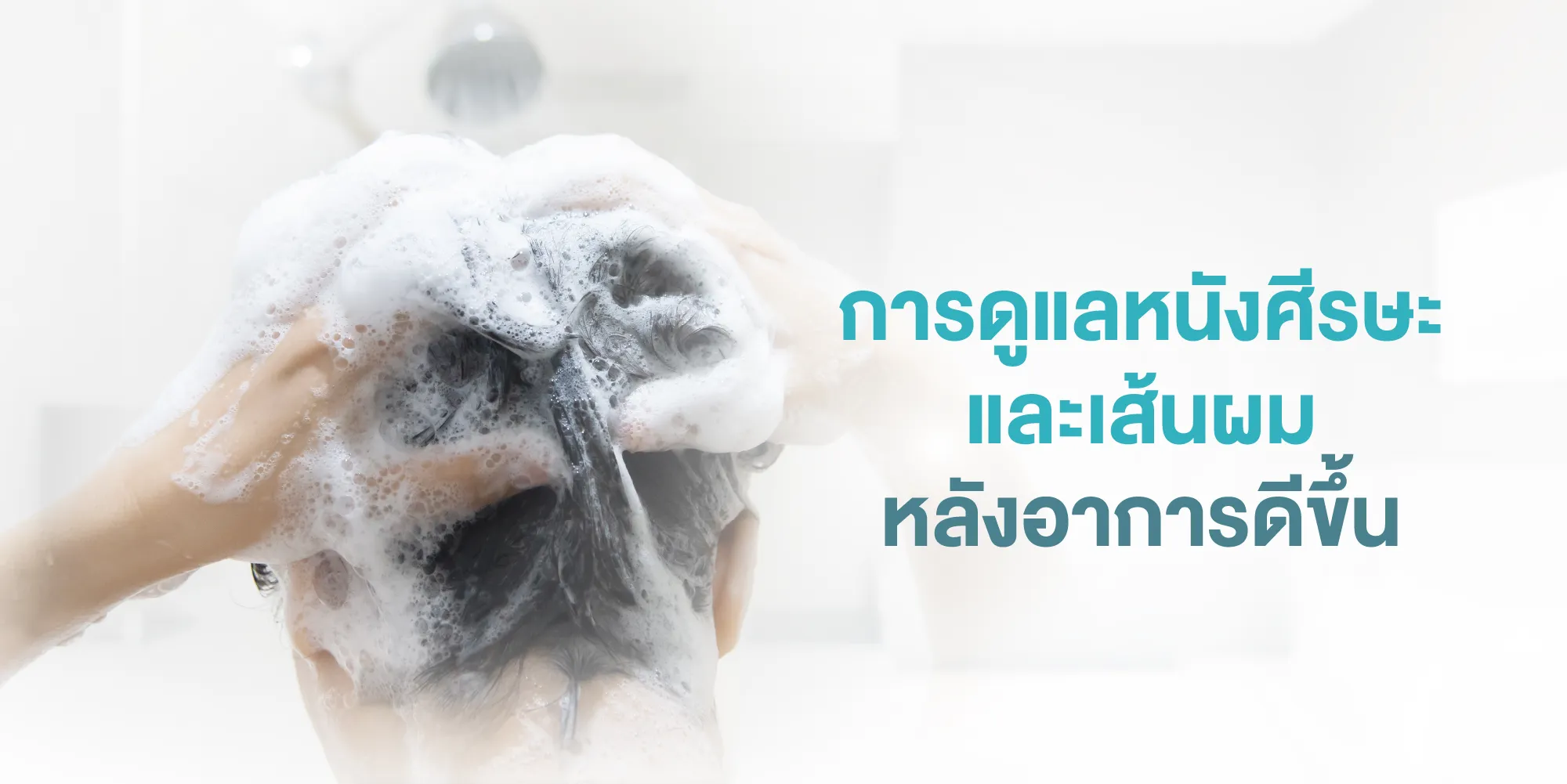 การดูแลหนังศีรษะ และเส้นผมหลังอาการดีขึ้น