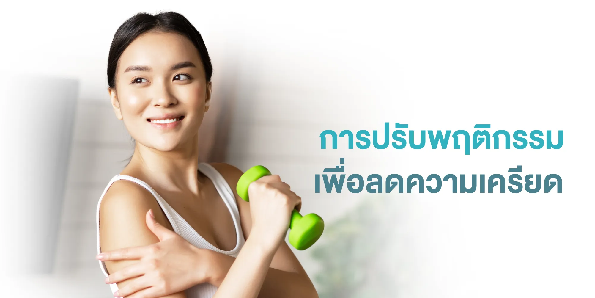 การปรับพฤติกรรมเพื่อลดความเครียด