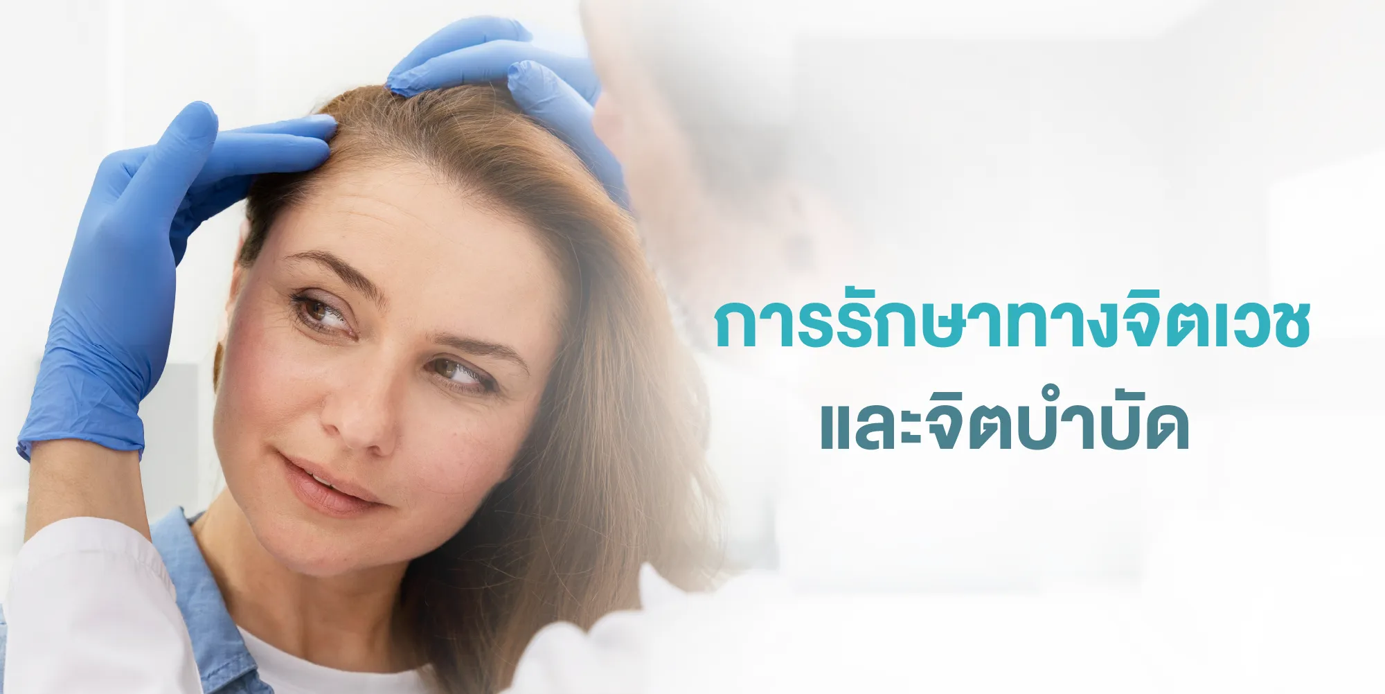 การรักษาทางจิตเวช และจิตบำบัด