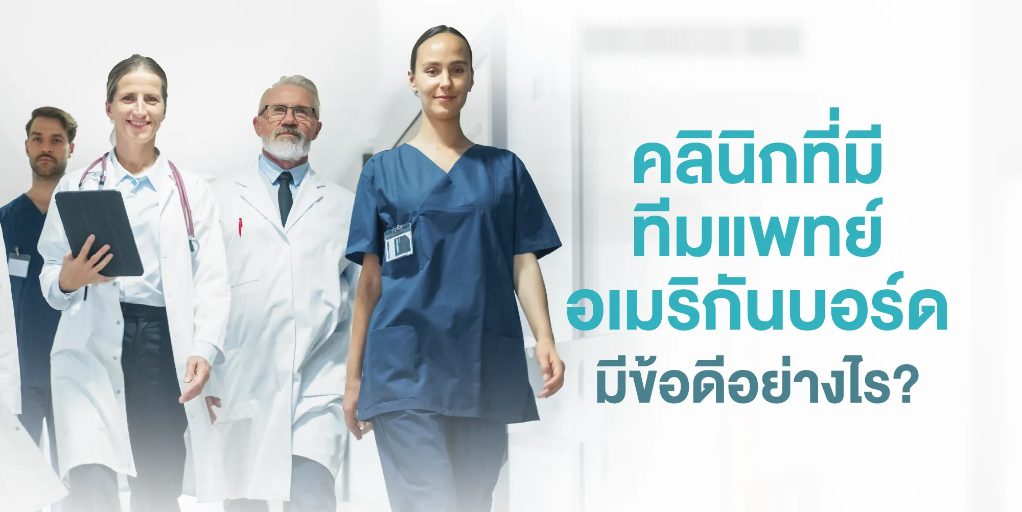 คลินิกที่มีทีมแพทย์อเมริกันบอร์ดมีข้อดีอย่างไร