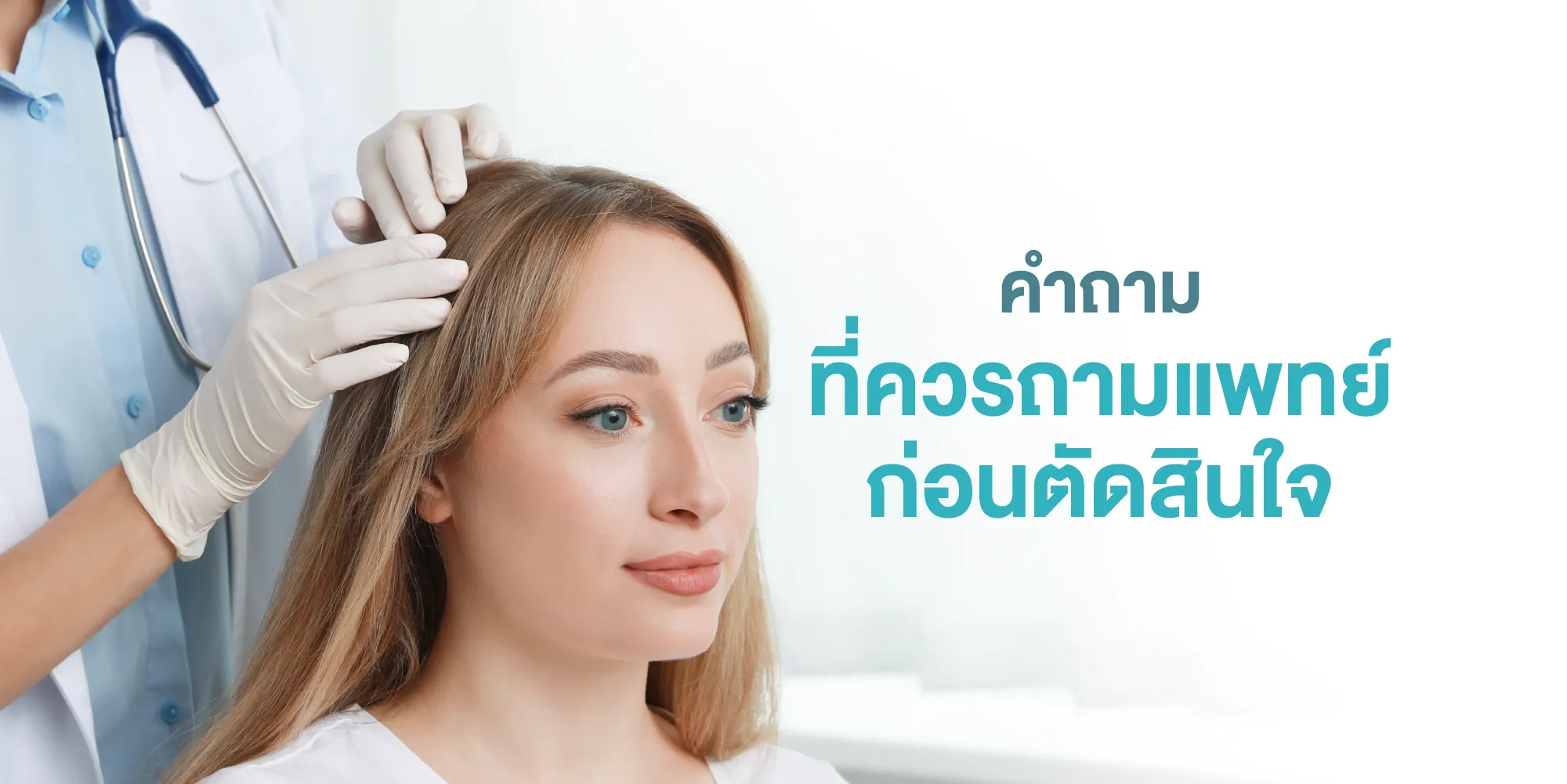 คำถามที่ควรถามแพทย์ก่อนตัดสินใจ