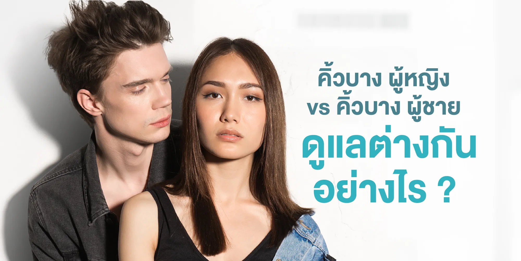 คิ้วบาง ผู้หญิง vs คิ้วบาง ผู้ชาย ดูแลต่างกันอย่างไร