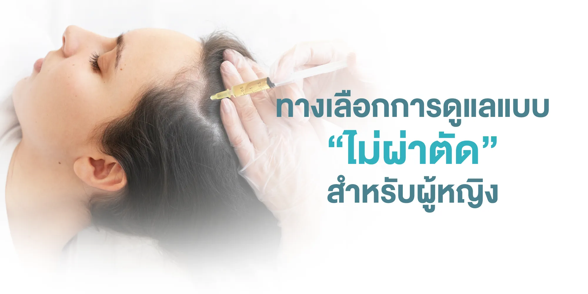 ทางเลือกการดูแลแบบ “ไม่ผ่าตัด” สำหรับผู้หญิง