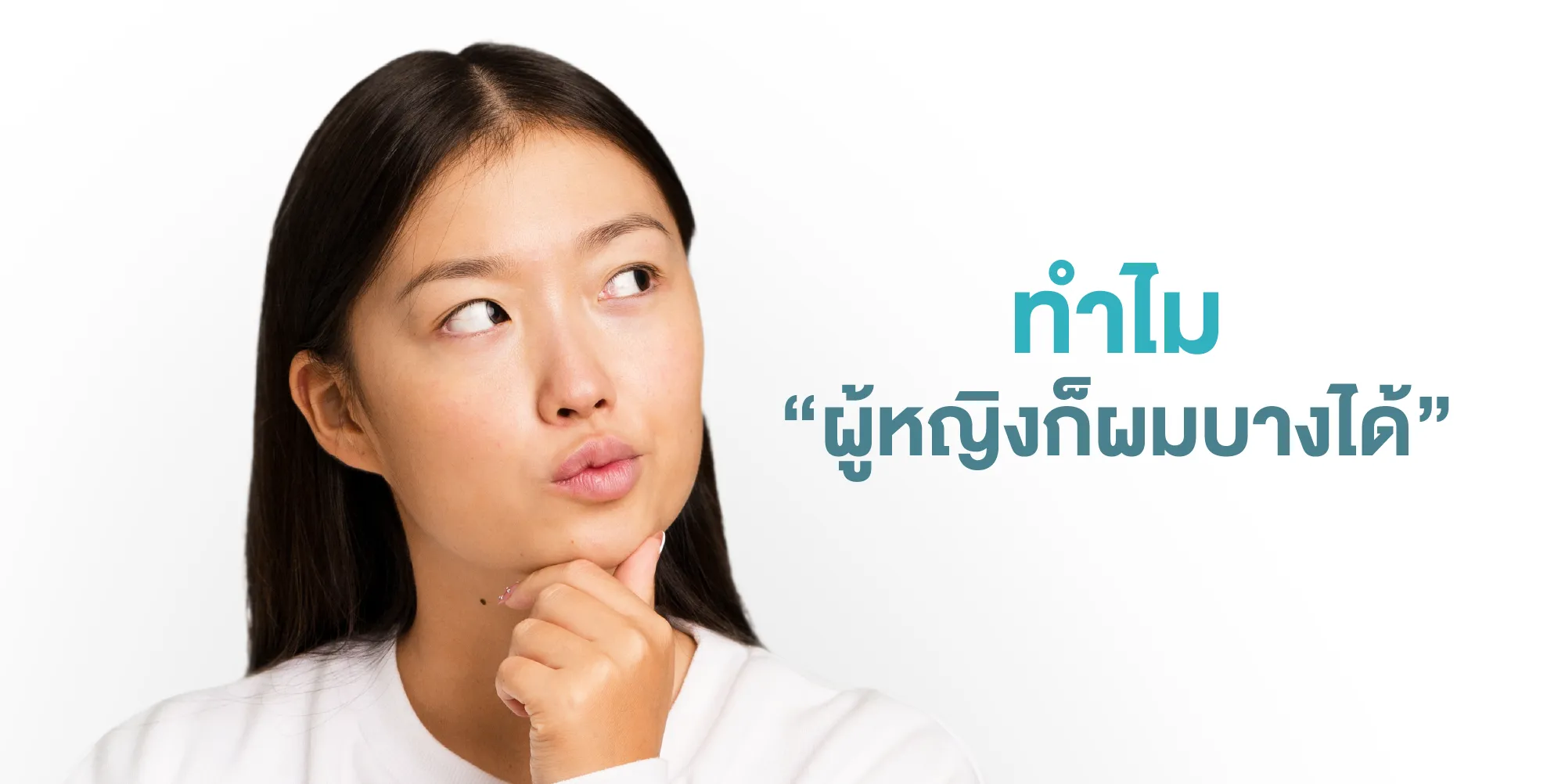 ทำไม “ผู้หญิงก็ผมบางได้”