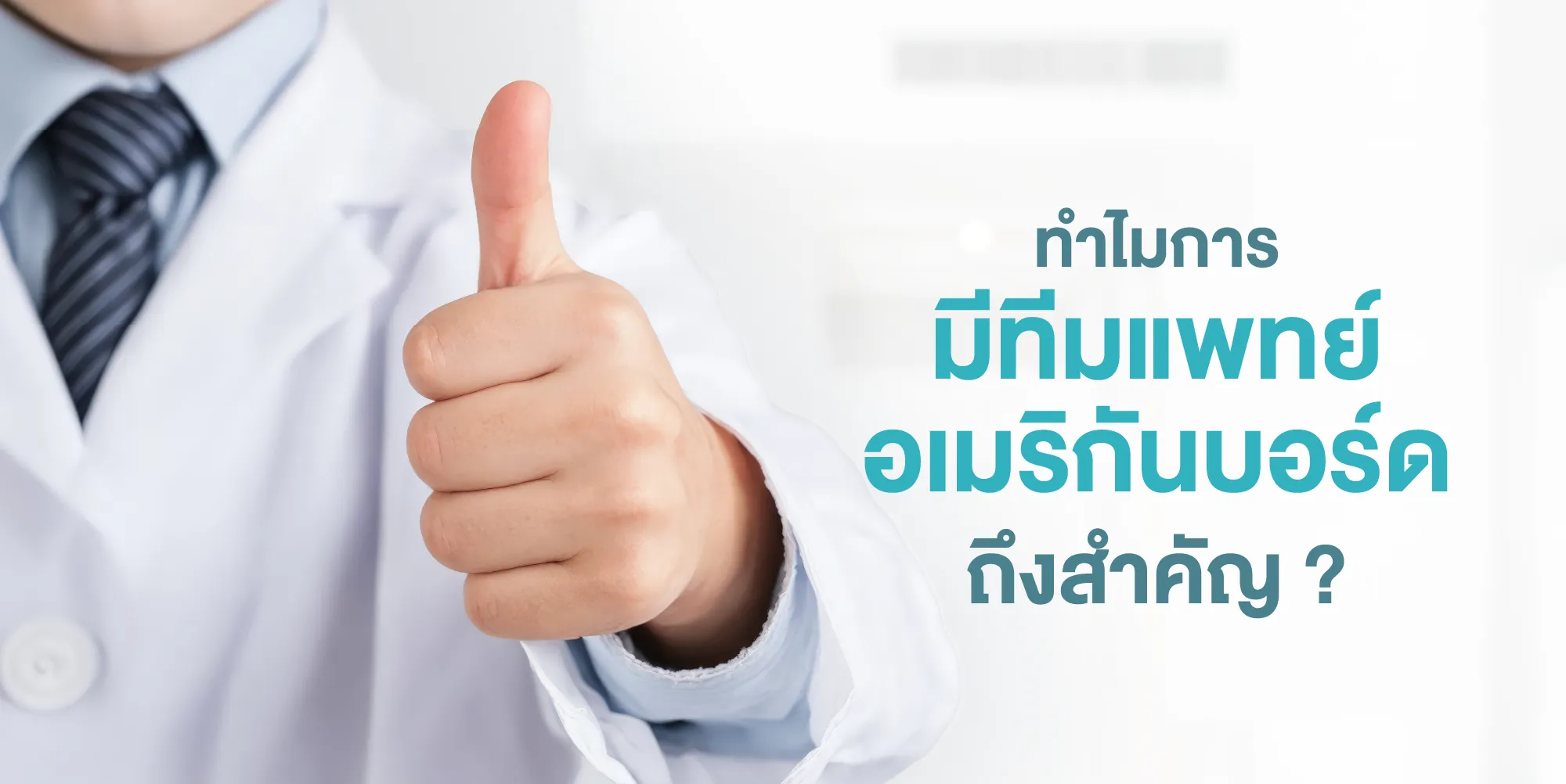 ทำไมการมีทีมแพทย์อเมริกันบอร์ดถึงสำคัญ