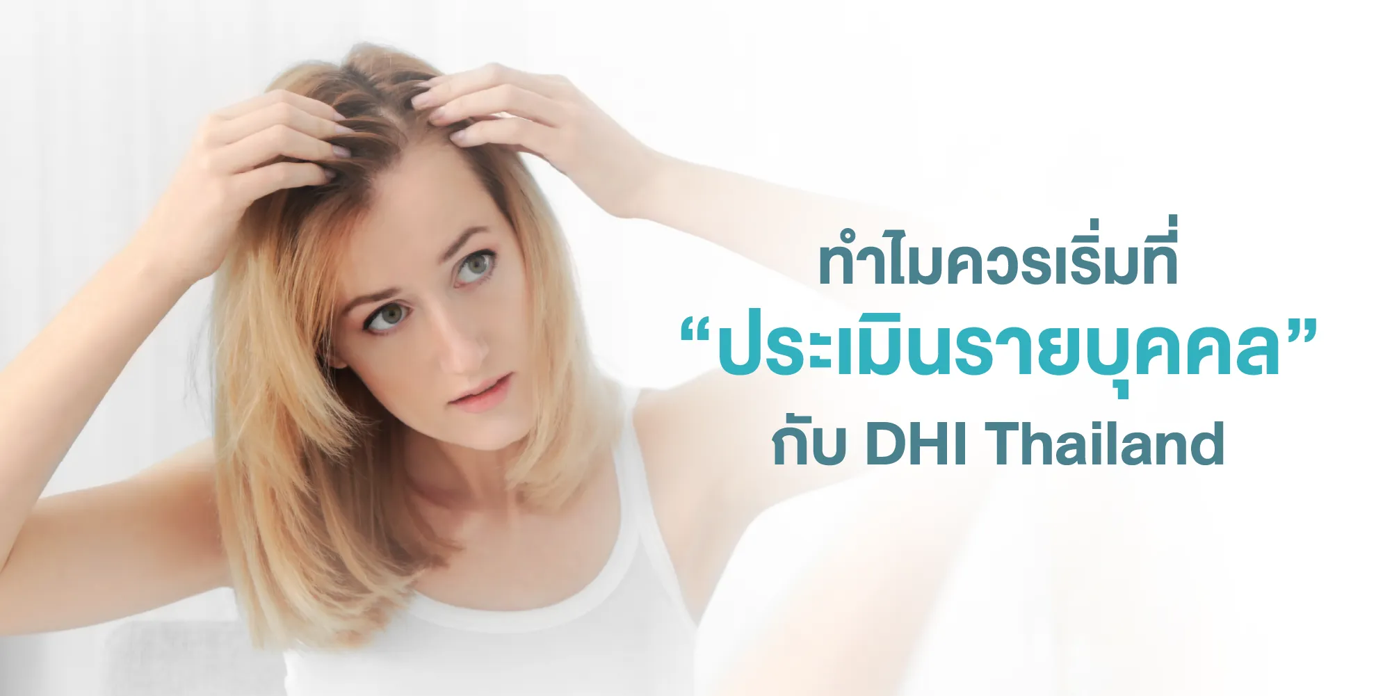 ทำไมควรเริ่มที่ “ประเมินรายบุคคล” กับ DHI Thailand