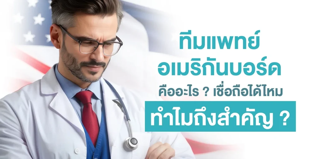 ทีมแพทย์อเมริกันบอร์ด คืออะไร เชื่อถือได้ไหม ทำไมถึงสำคัญ