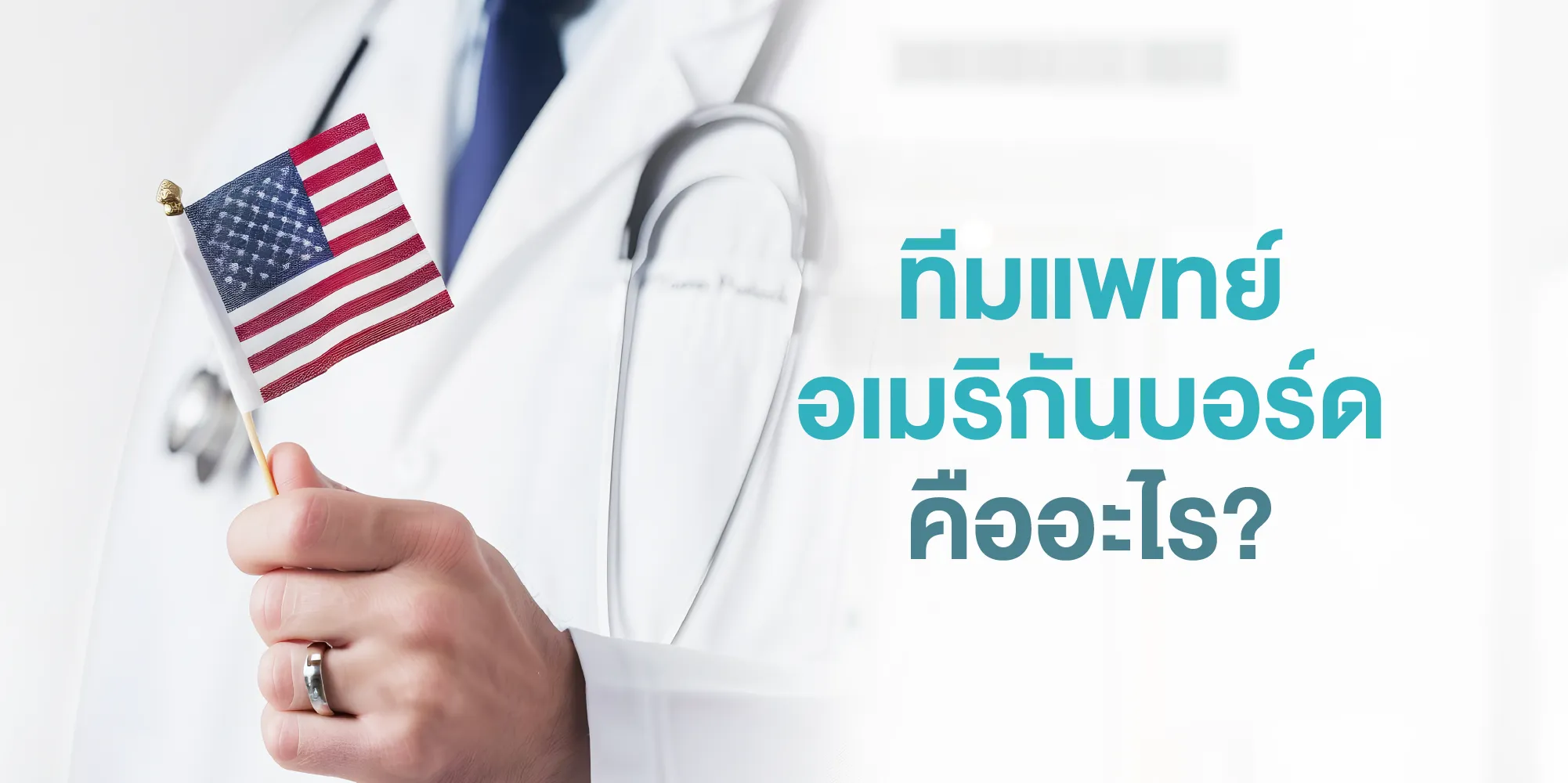 ทีมแพทย์อเมริกันบอร์ด คืออะไร