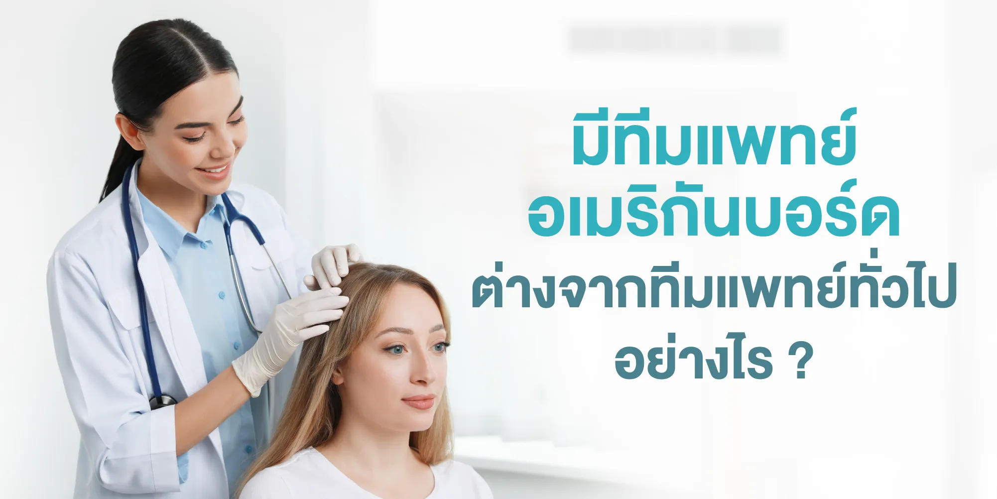 ทีมแพทย์อเมริกันบอร์ดต่างจากทีมแพทย์ทั่วไปอย่างไร