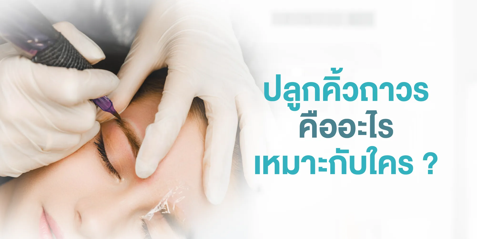 ปลูกคิ้วถาวร คืออะไร เหมาะกับใคร