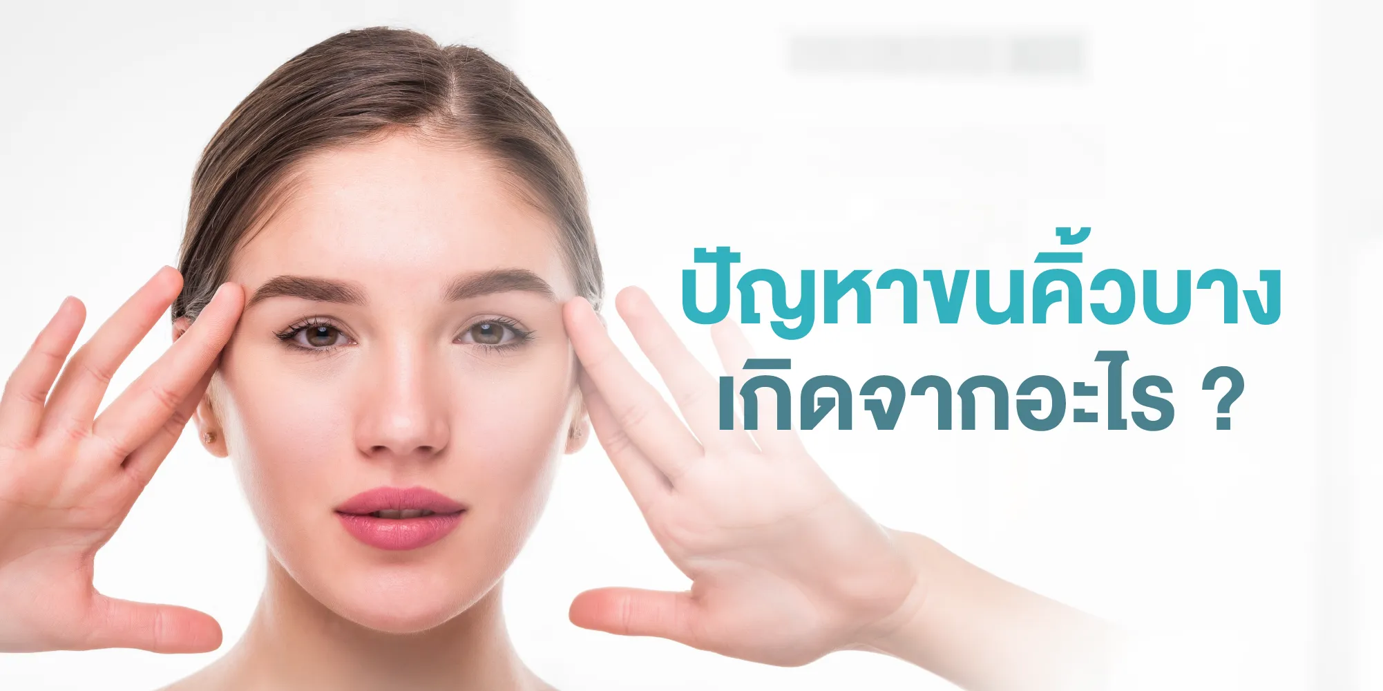 ปัญหาขนคิ้วบาง เกิดจากอะไร