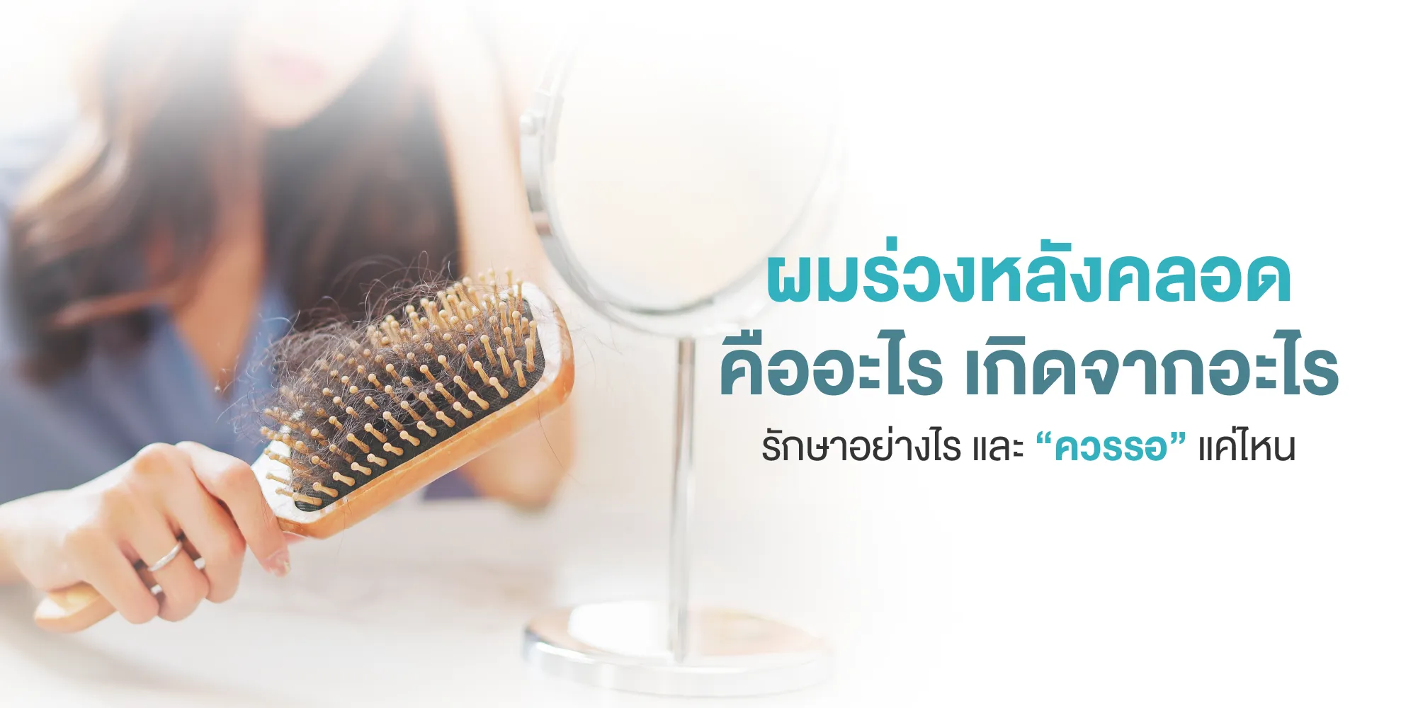 ผมร่วงหลังคลอดคืออะไร เกิดจากอะไร รักษาอย่างไร และ “ควรรอ” แค่ไหน