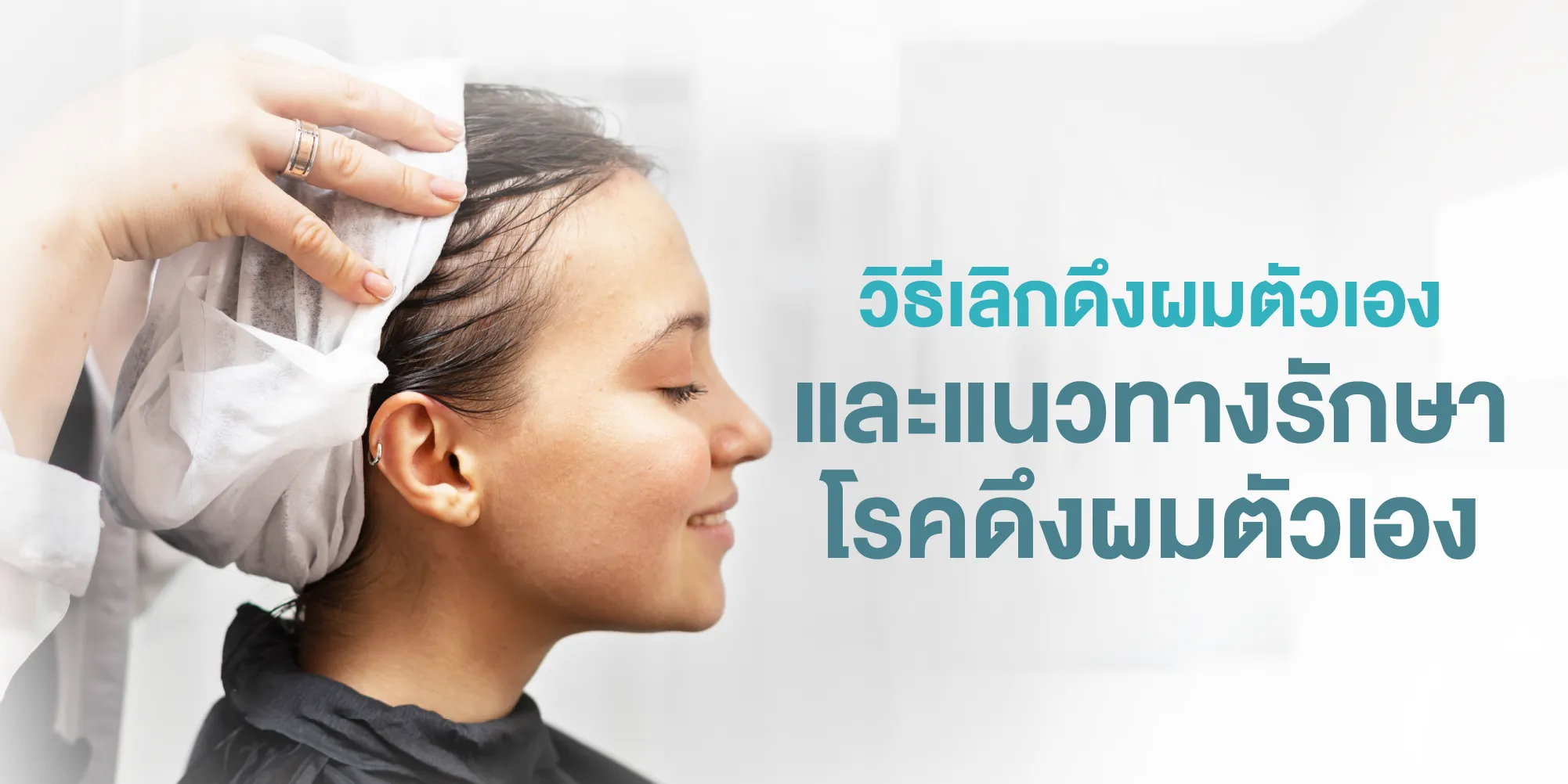 วิธีเลิกดึงผมตัวเอง และแนวทางรักษาโรคดึงผมตัวเอง