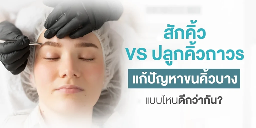 สักคิ้ว VS ปลูกคิ้วถาวร แก้ปัญหาขนคิ้วบาง แบบไหนดีกว่ากัน