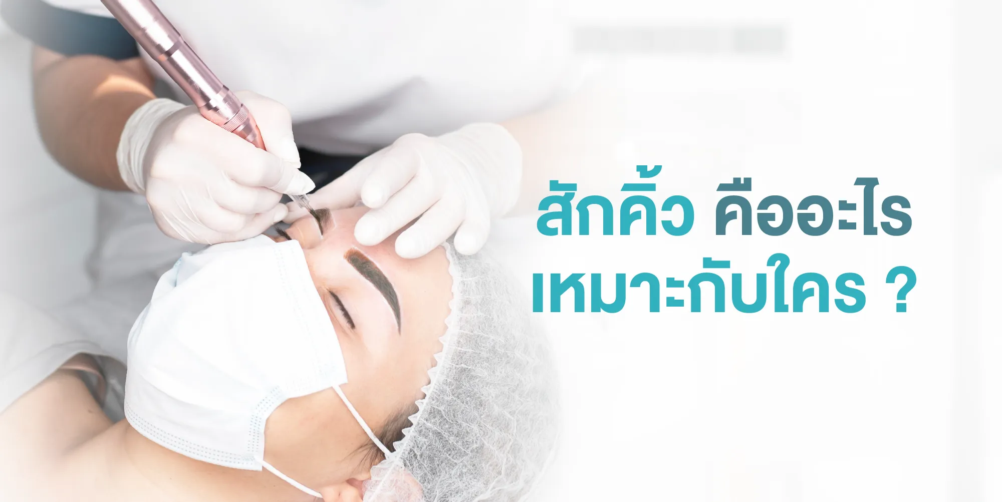 สักคิ้ว คืออะไร เหมาะกับใคร