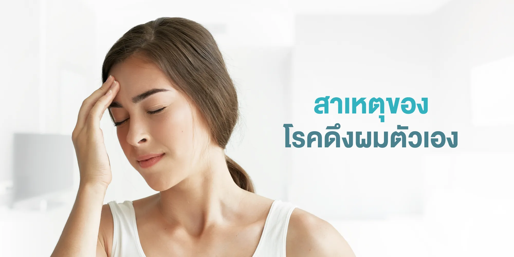 สาเหตุของโรคดึงผมตัวเอง