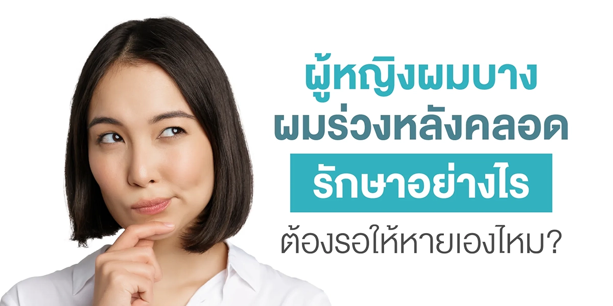 ผู้หญิงผมบาง ผมร่วงหลังคลอด รักษาอย่างไร ต้องรอให้หายเองไหม