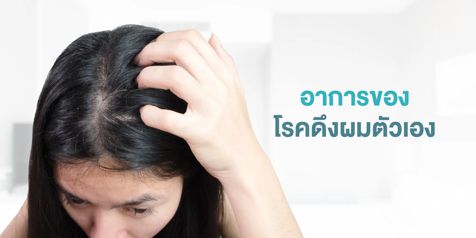 อาการของโรคดึงผมตัวเอง