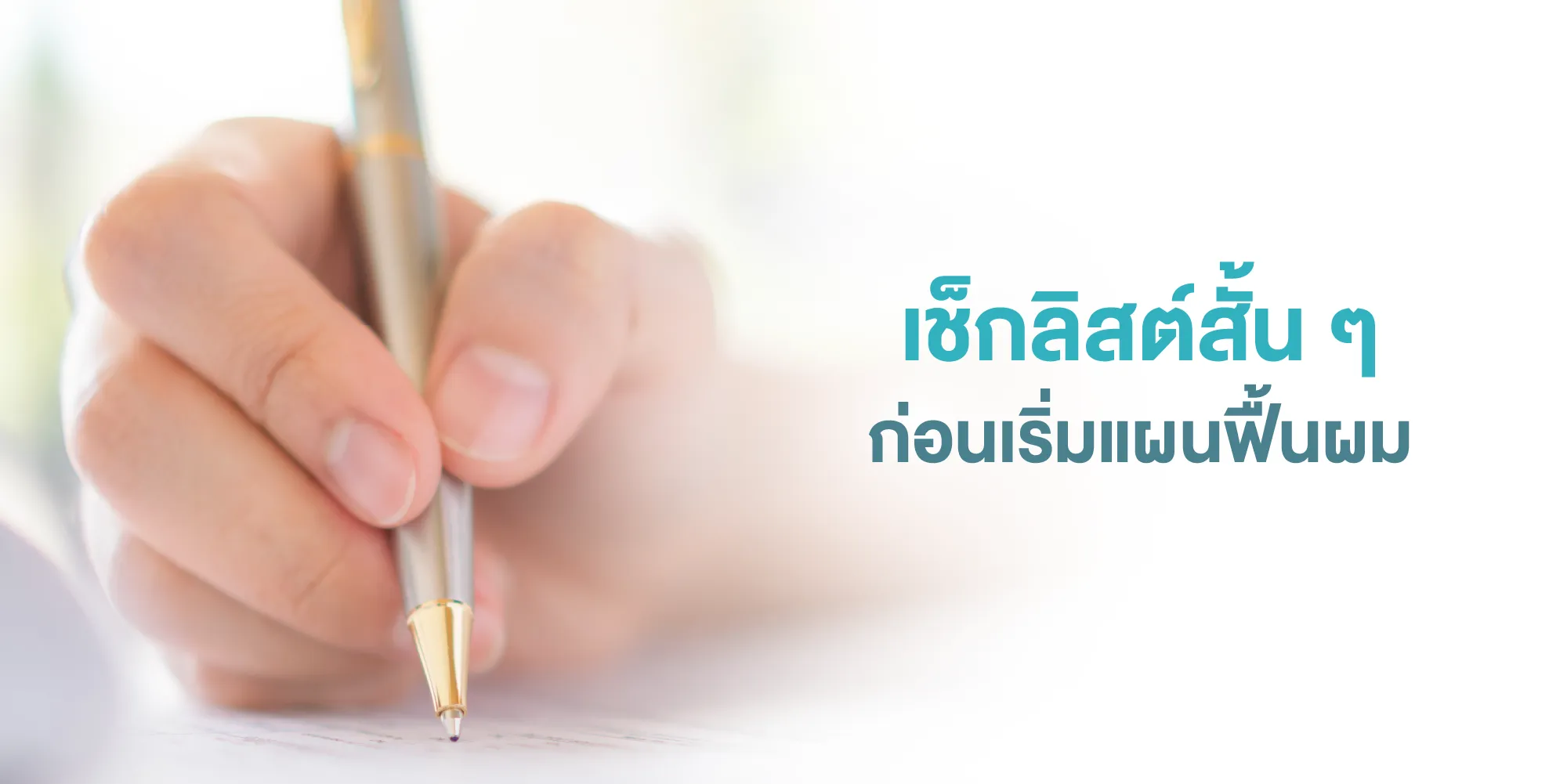 เช็กลิสต์สั้น ๆ ก่อนเริ่มแผนฟื้นผม