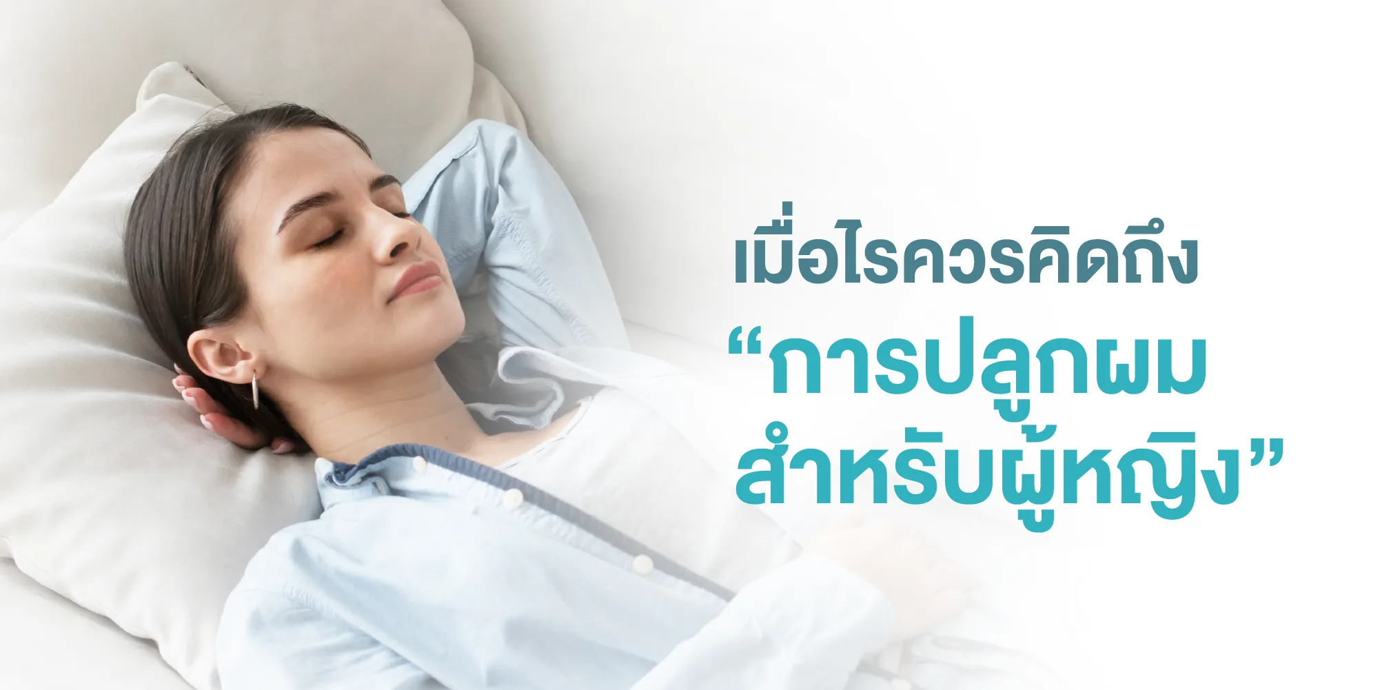 เมื่อไรควรคิดถึง “การปลูกผมสำหรับผู้หญิง”