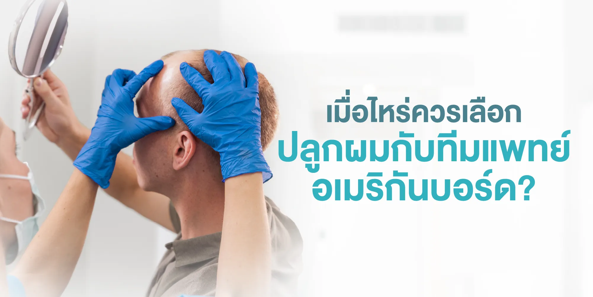 เมื่อไหร่ควรเลือกปลูกผมกับทีมแพทย์อเมริกันบอร์ด