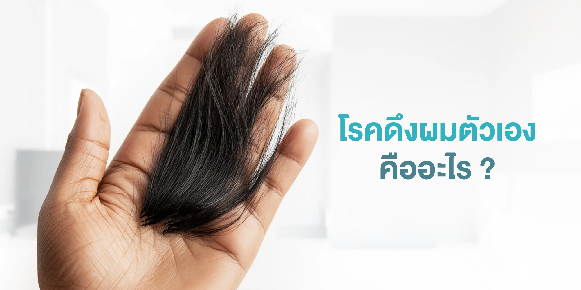 โรคดึงผมตัวเอง คืออะไร