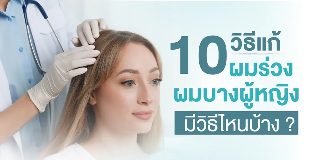 10 วิธีแก้ผมร่วง ผมบาง ผู้หญิง ฉบับแพทย์แนะนำ รู้ก่อน หยุดผมร่วง ได้เร็วกว่า
