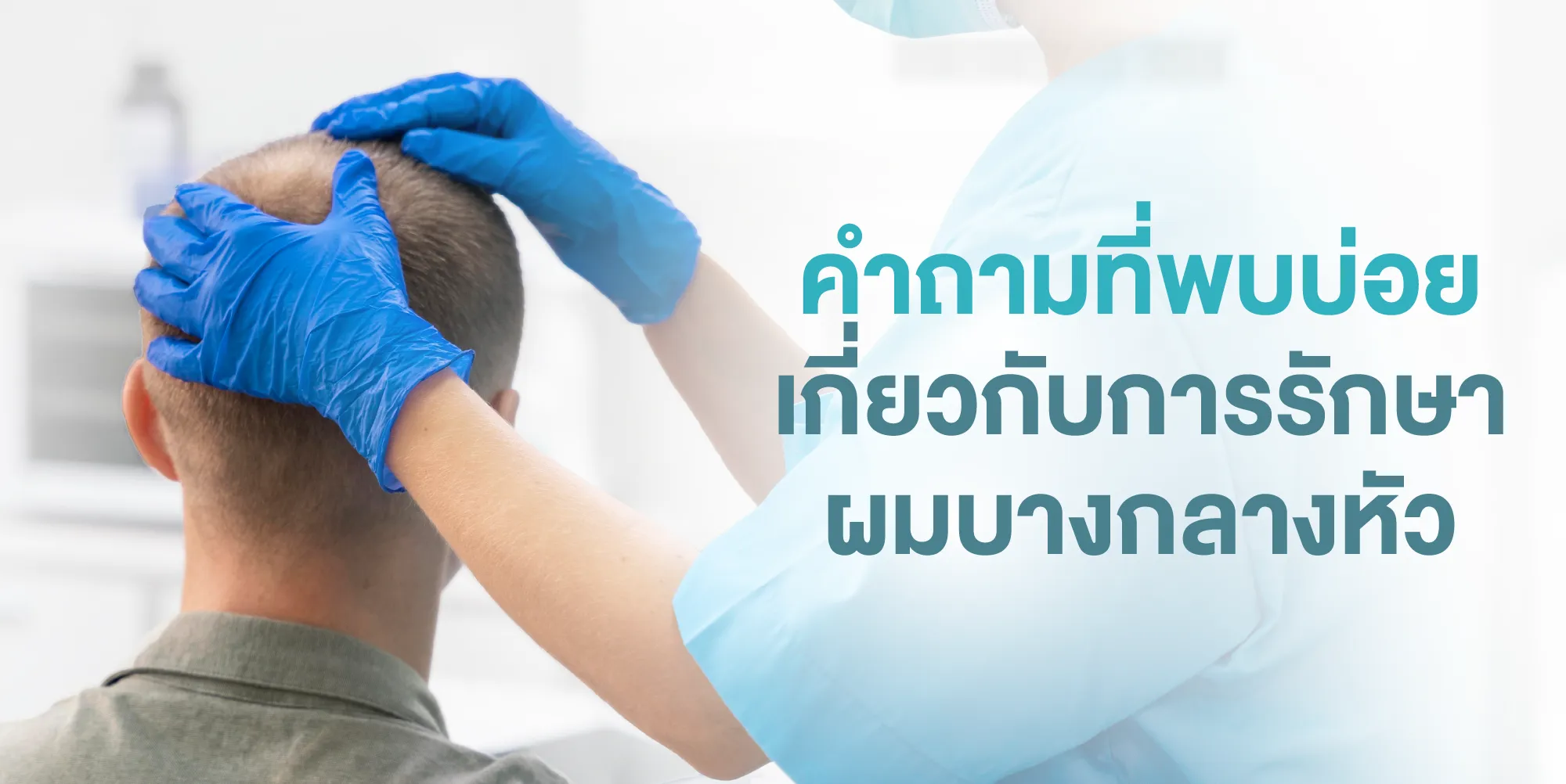 คำถามที่พบบ่อยเกี่ยวกับการรักษาผมบางกลางหัว