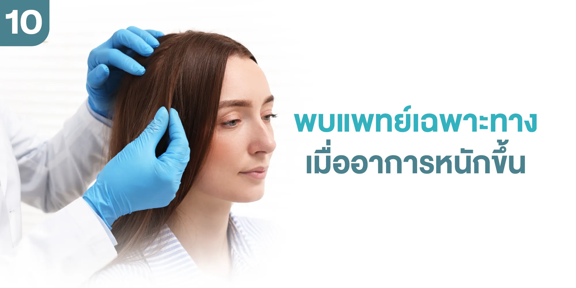 พบแพทย์เฉพาะทางเมื่ออาการหนักขึ้น