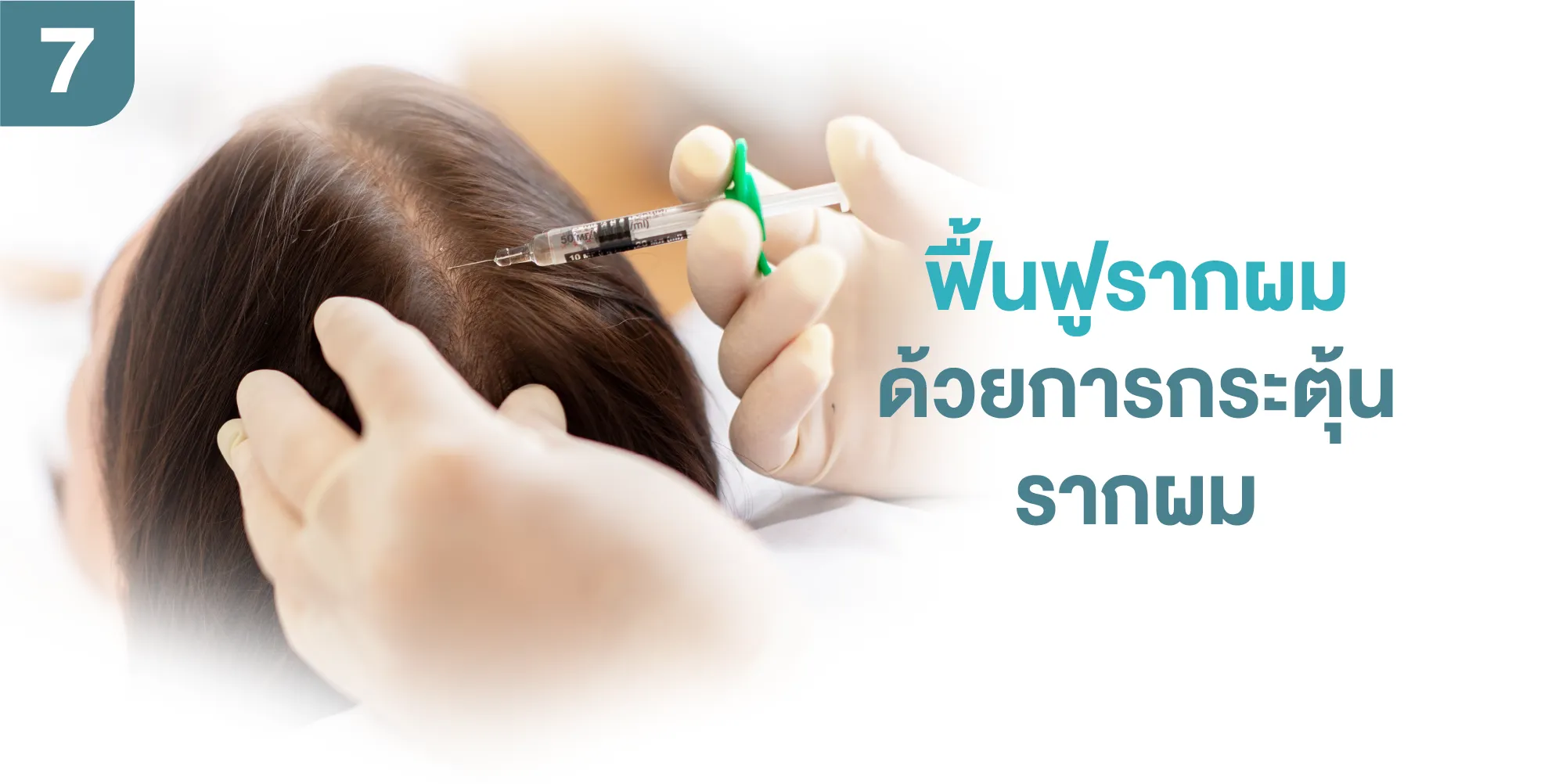 ฟื้นฟูรากผมด้วยการกระตุ้นรากผม