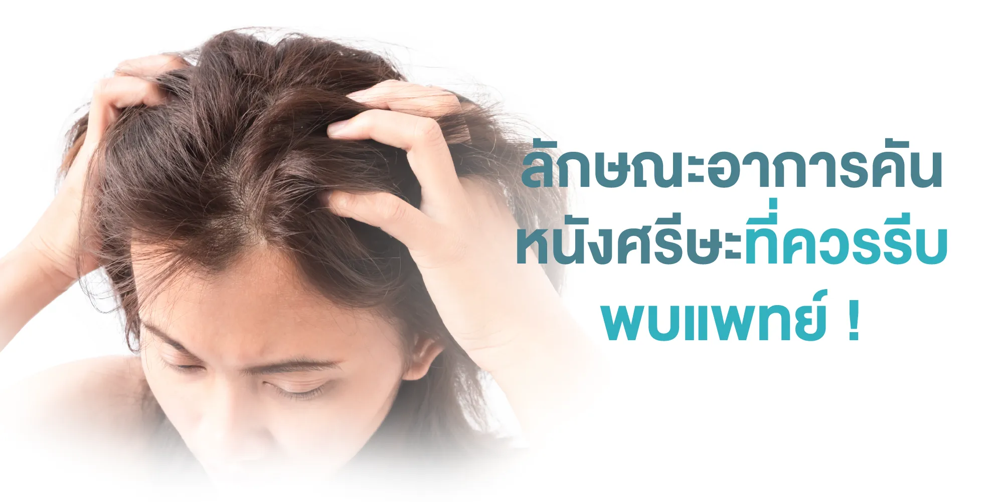 ลักษณะอาการคันหนังศรีษะที่ควรรีบพบแพทย์