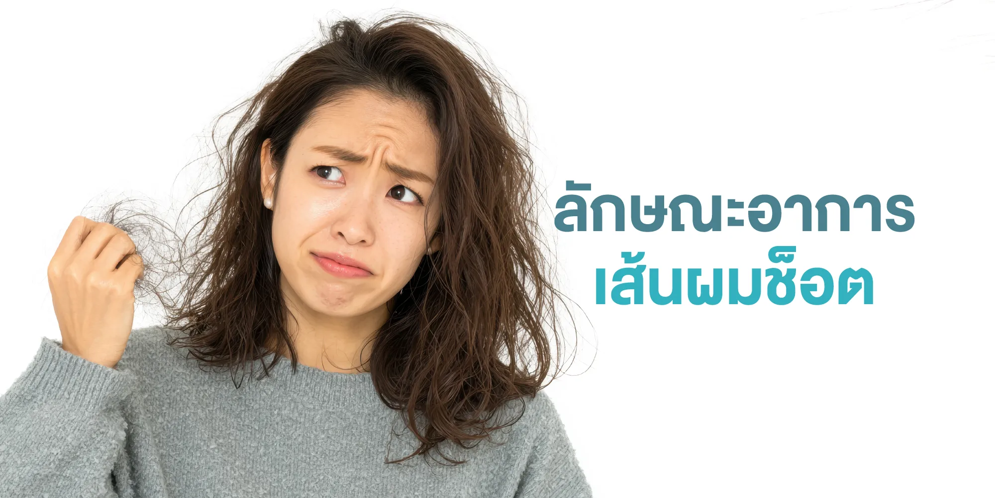 ลักษณะอาการเส้นผมช็อต