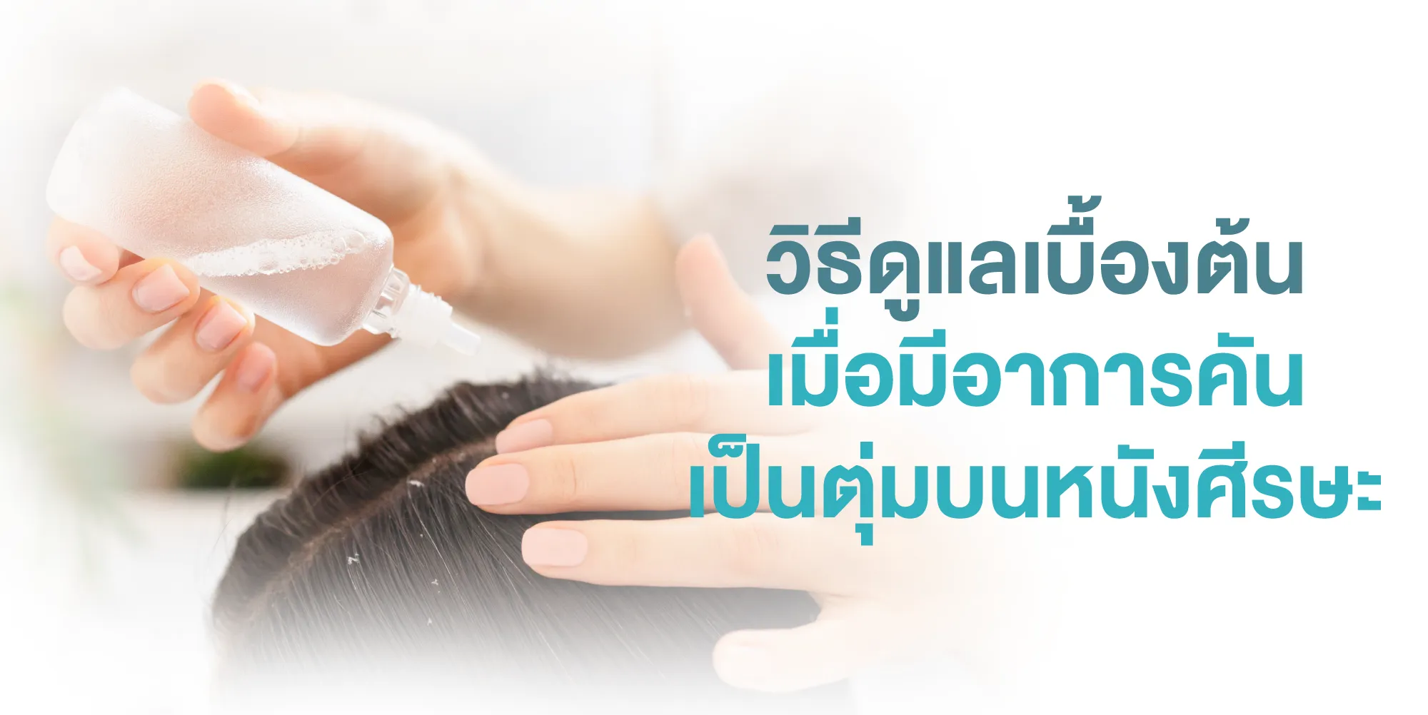วิธีดูแลเบื้องต้นเมื่อมีอาการคัน เป็นตุ่มบนหนังศีรษะ