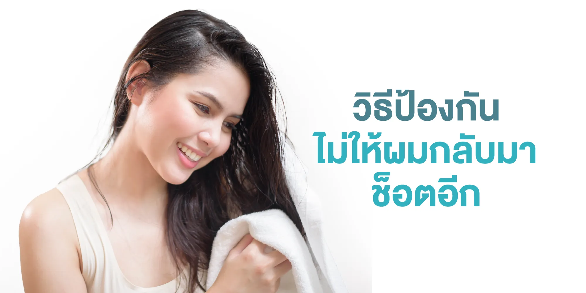 วิธีป้องกันไม่ให้ผมกลับมาช็อตอีก